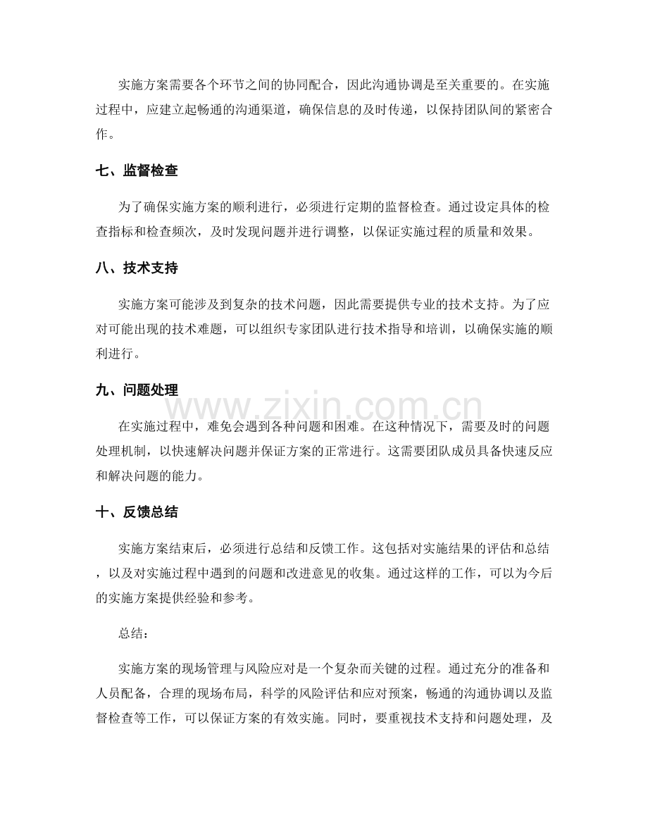 实施方案的现场管理与风险应对.docx_第2页