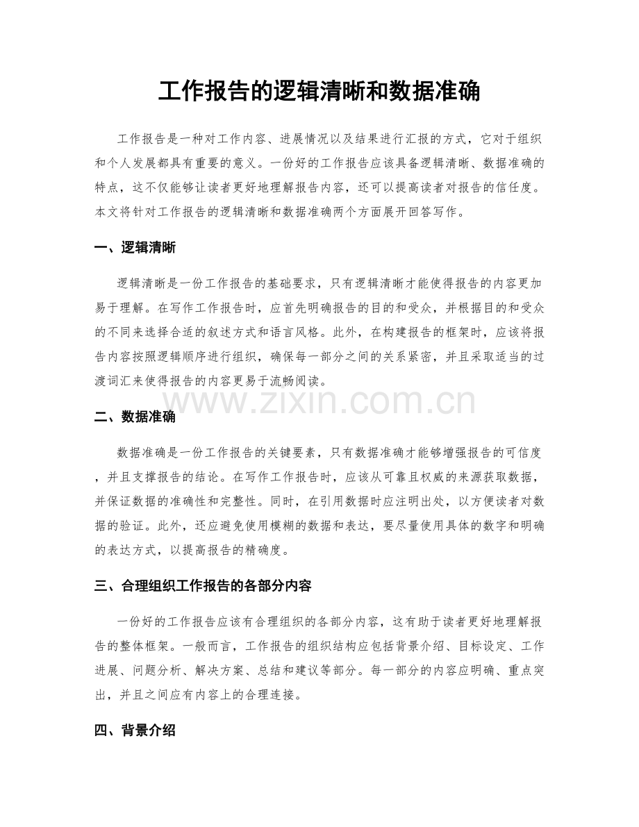 工作报告的逻辑清晰和数据准确.docx_第1页