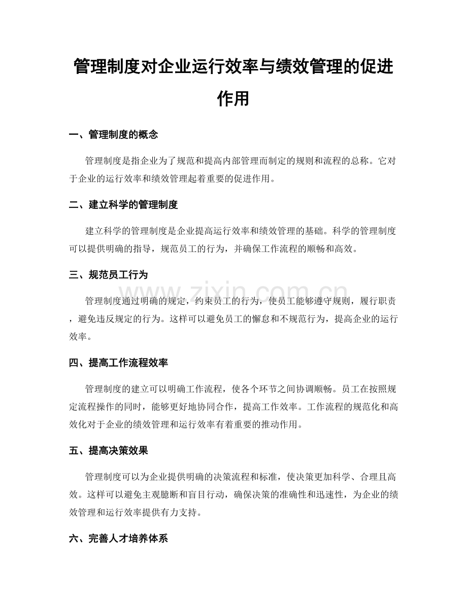 管理制度对企业运行效率与绩效管理的促进作用.docx_第1页