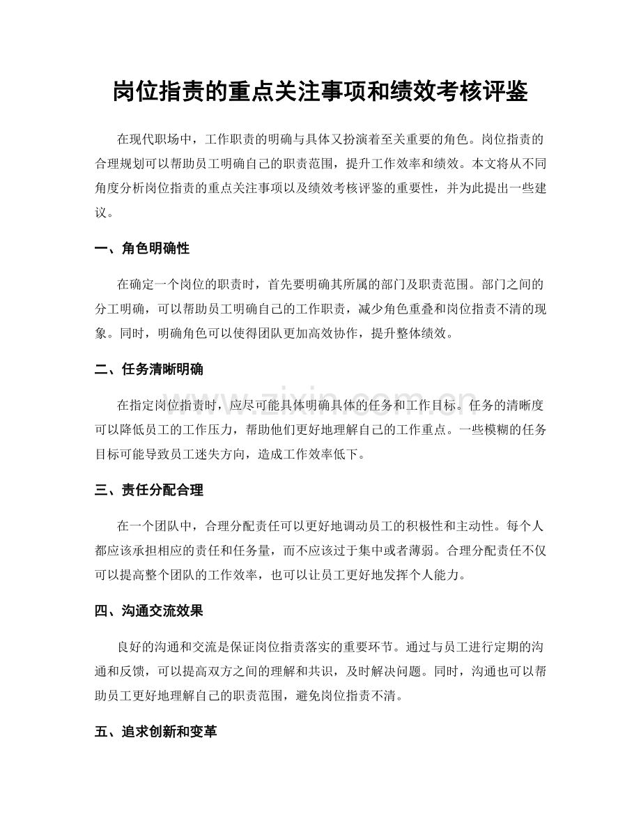 岗位职责的重点关注事项和绩效考核评鉴.docx_第1页