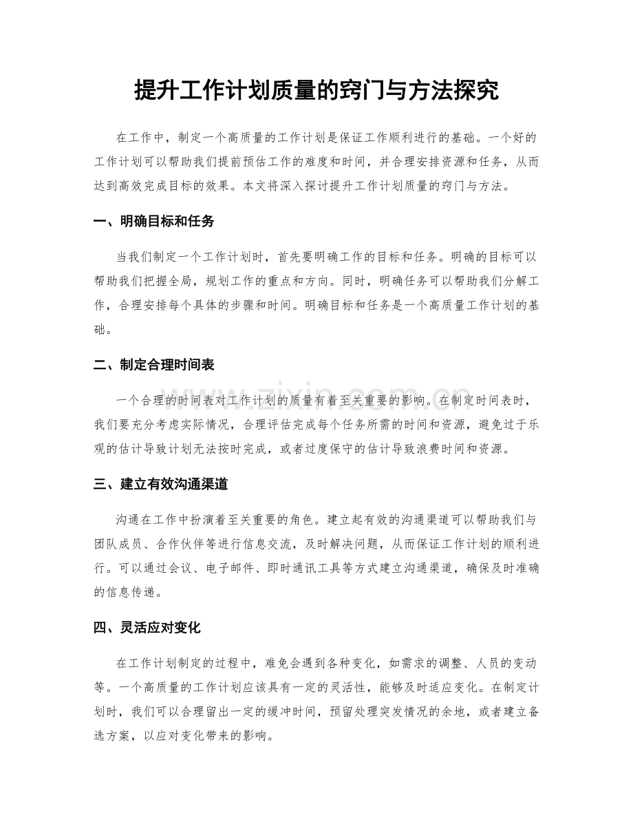 提升工作计划质量的窍门与方法探究.docx_第1页