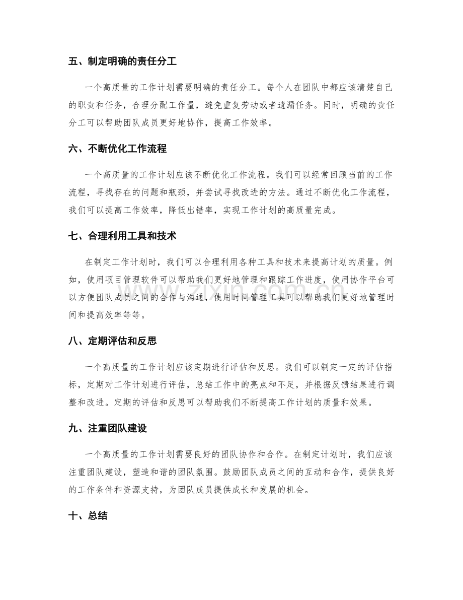 提升工作计划质量的窍门与方法探究.docx_第2页