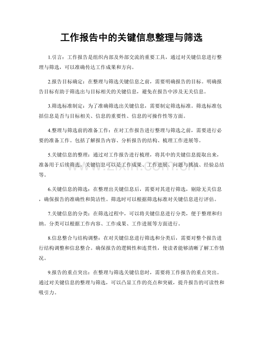 工作报告中的关键信息整理与筛选.docx_第1页