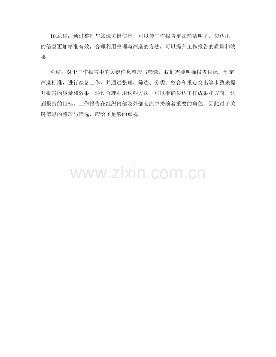 工作报告中的关键信息整理与筛选.docx_第2页