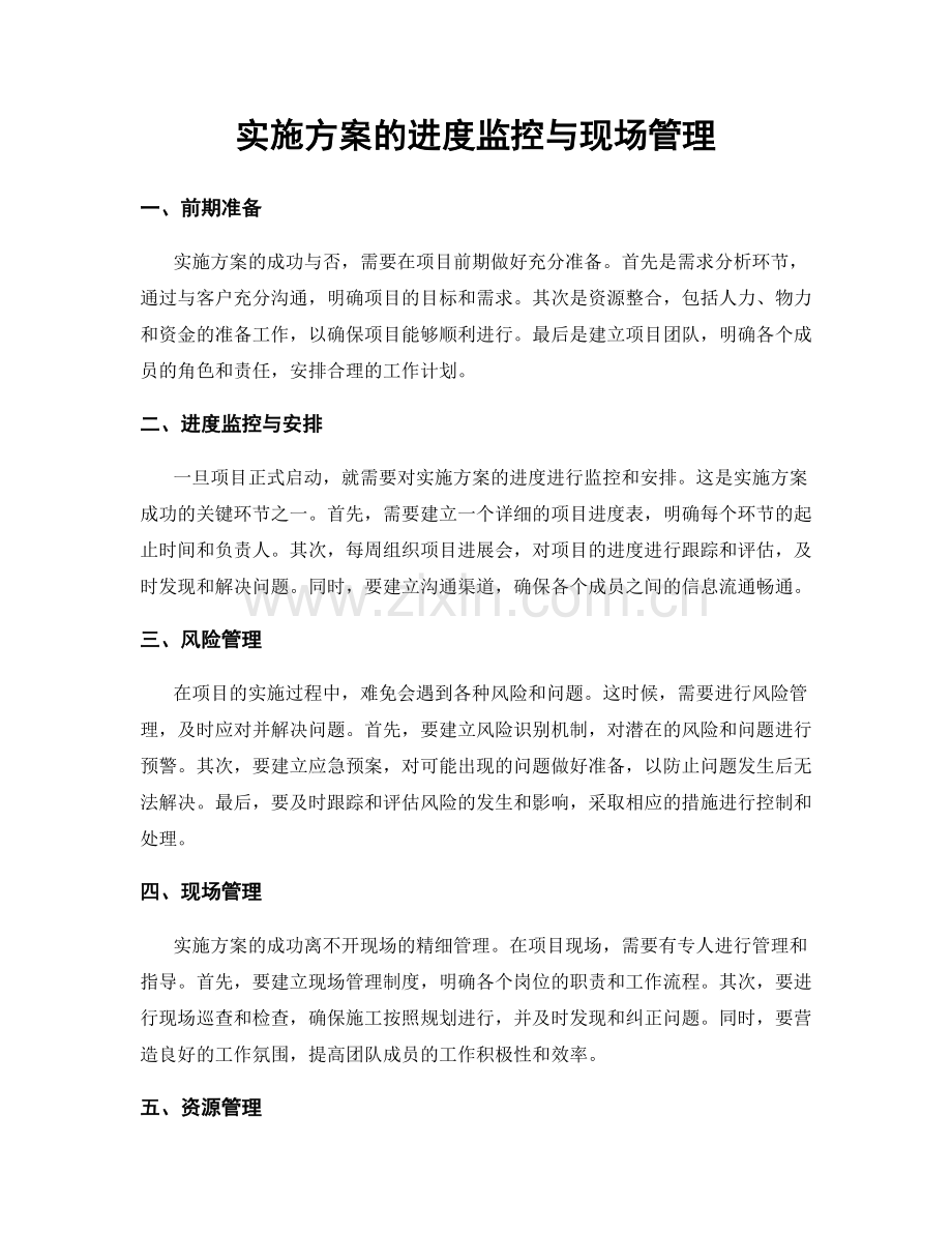 实施方案的进度监控与现场管理.docx_第1页