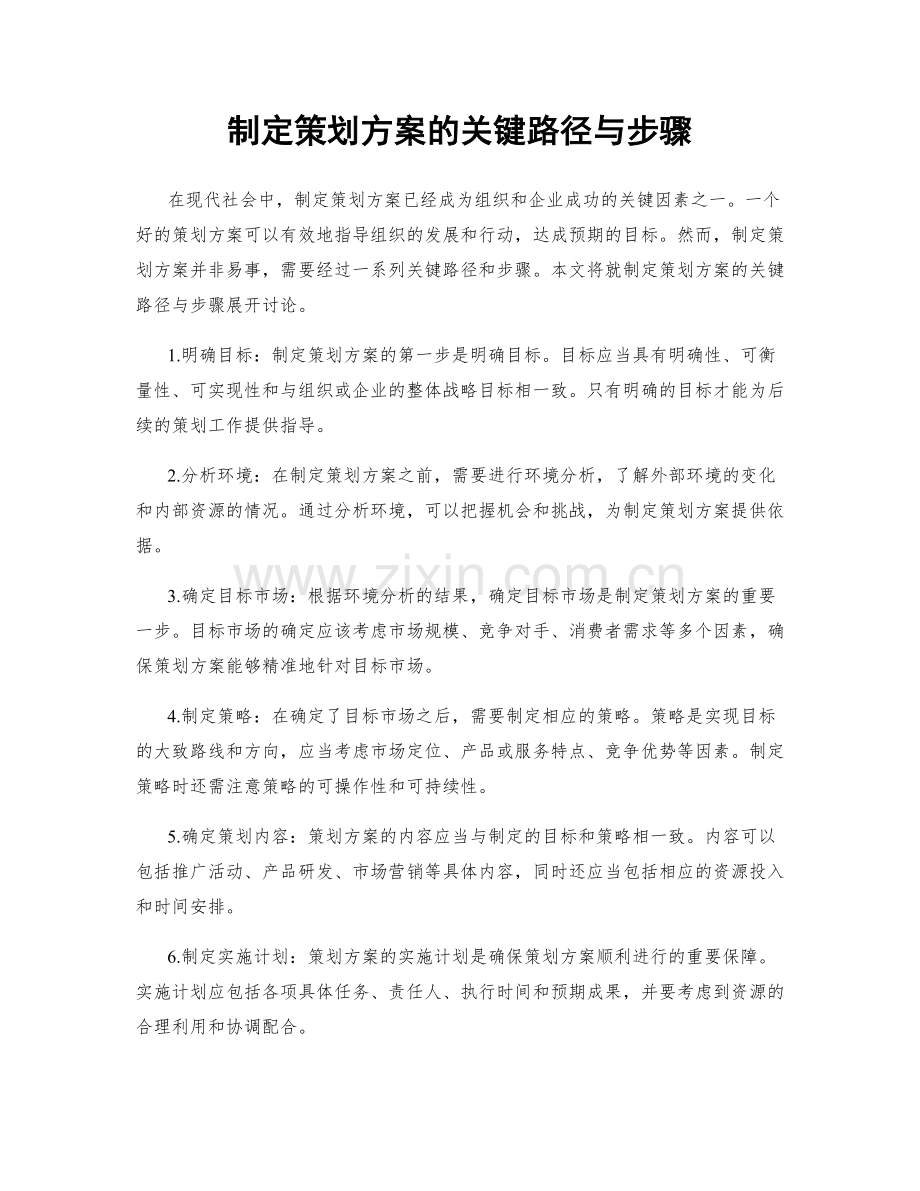 制定策划方案的关键路径与步骤.docx_第1页