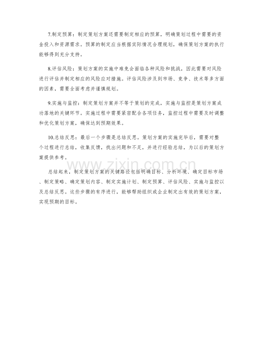 制定策划方案的关键路径与步骤.docx_第2页