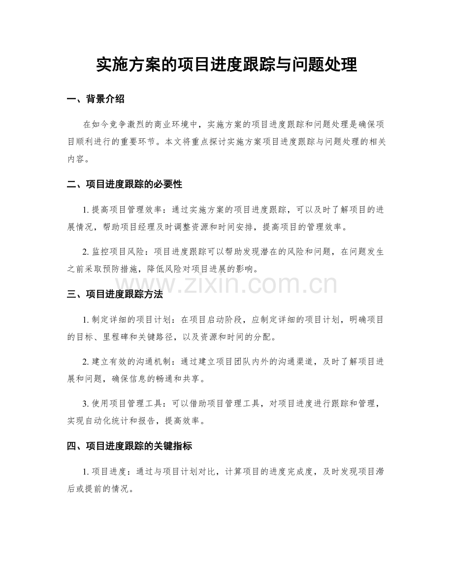 实施方案的项目进度跟踪与问题处理.docx_第1页