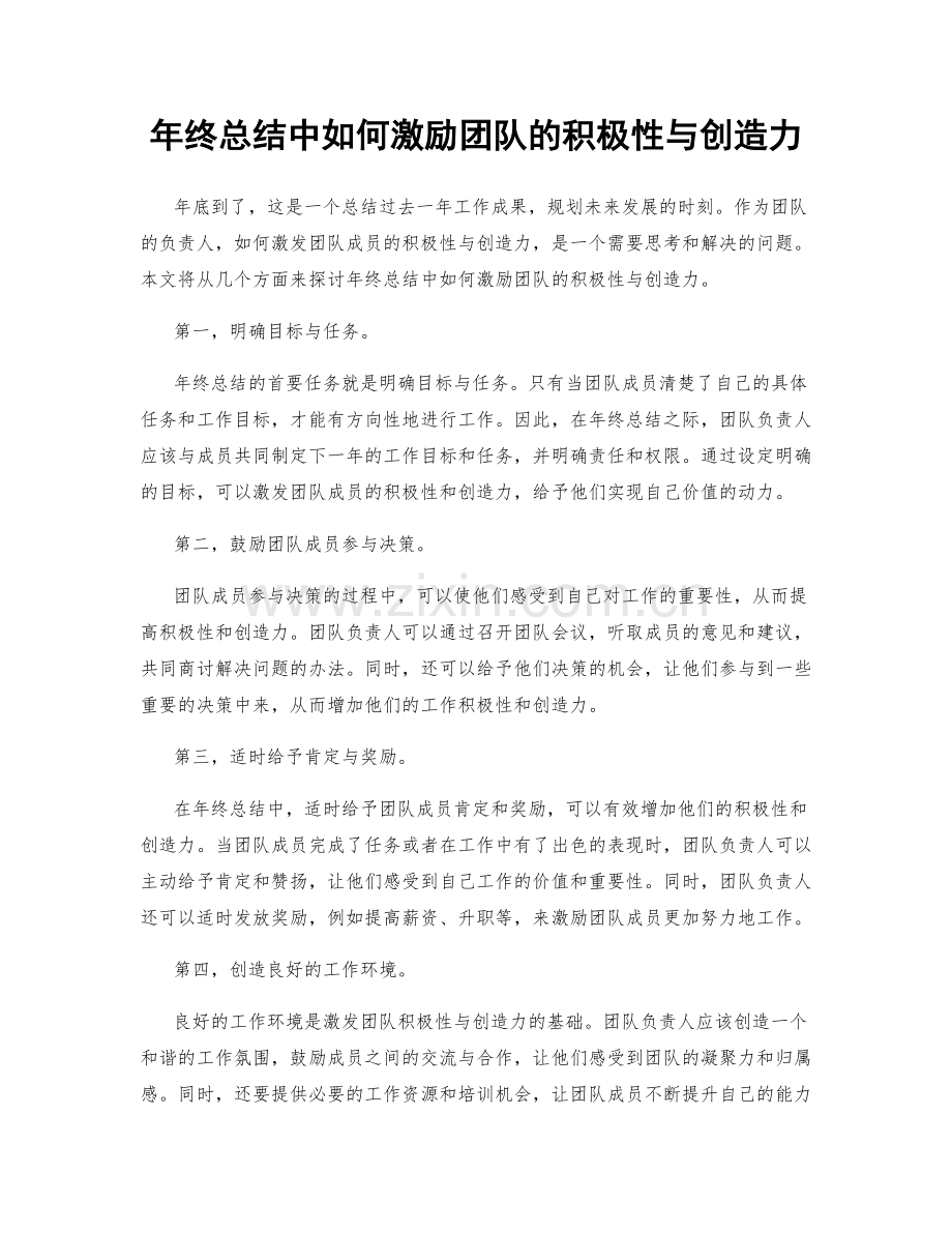 年终总结中如何激励团队的积极性与创造力.docx_第1页