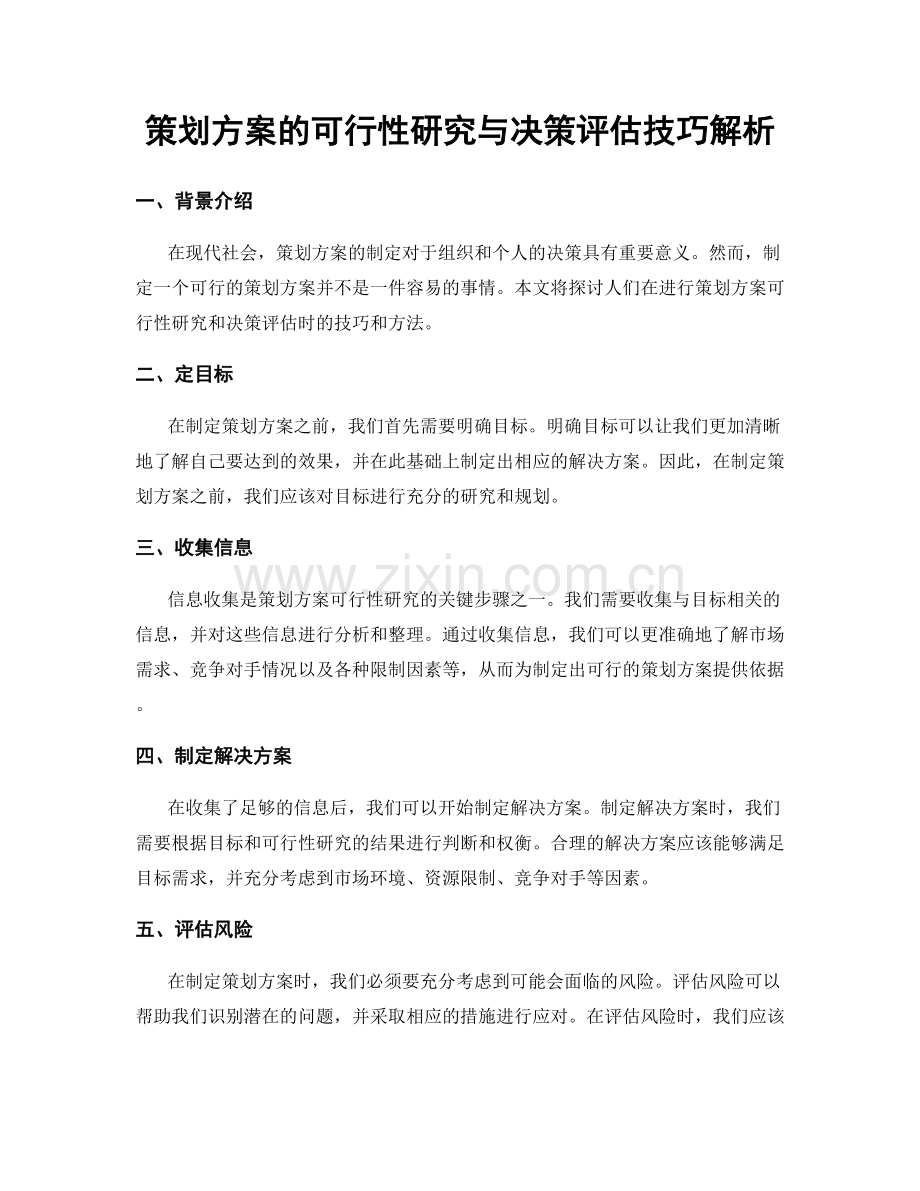 策划方案的可行性研究与决策评估技巧解析.docx_第1页