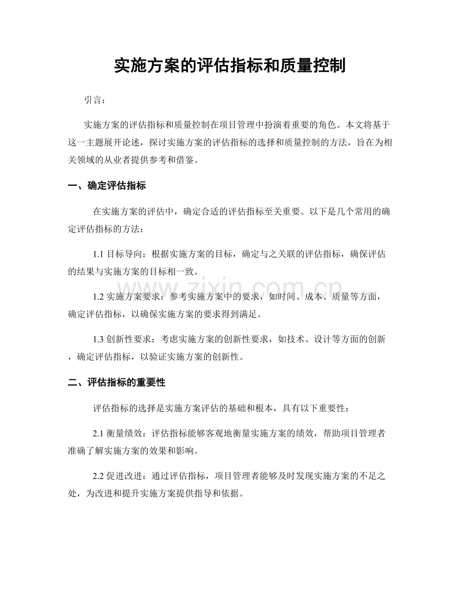 实施方案的评估指标和质量控制.docx_第1页