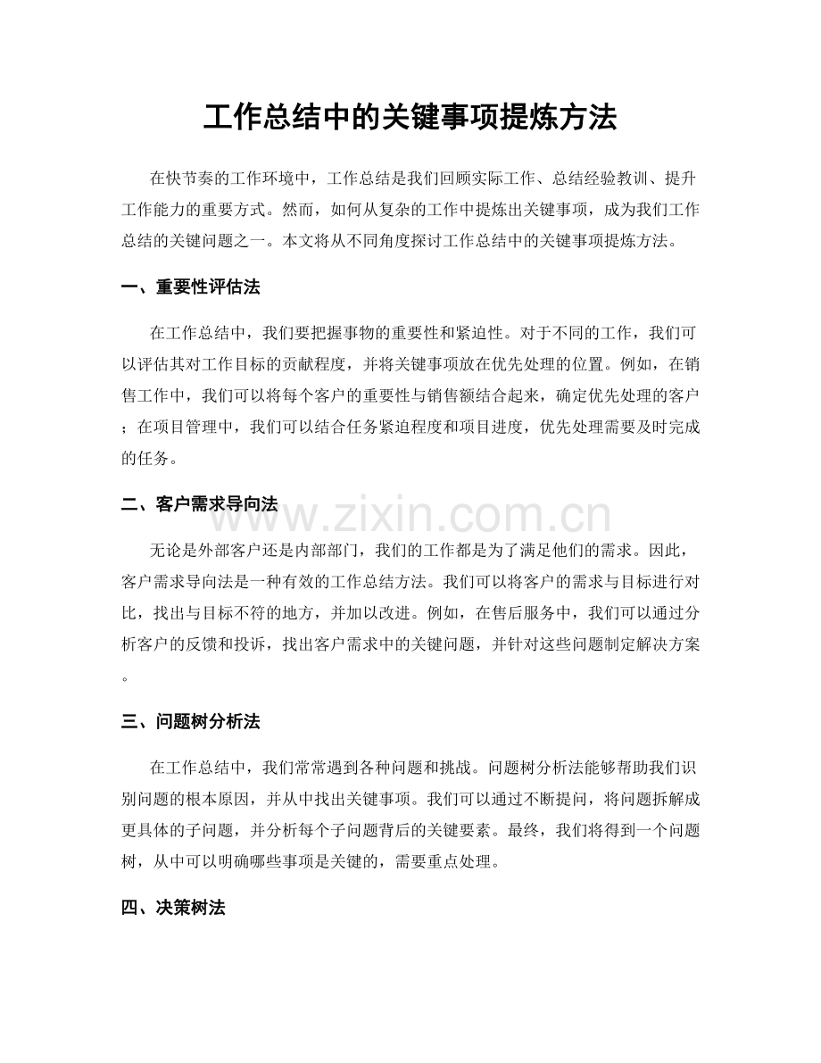 工作总结中的关键事项提炼方法.docx_第1页