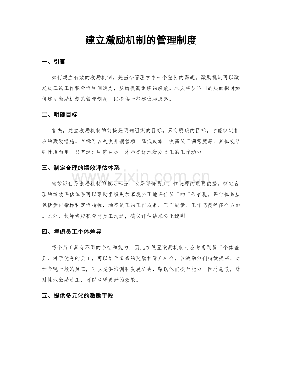 建立激励机制的管理制度.docx_第1页