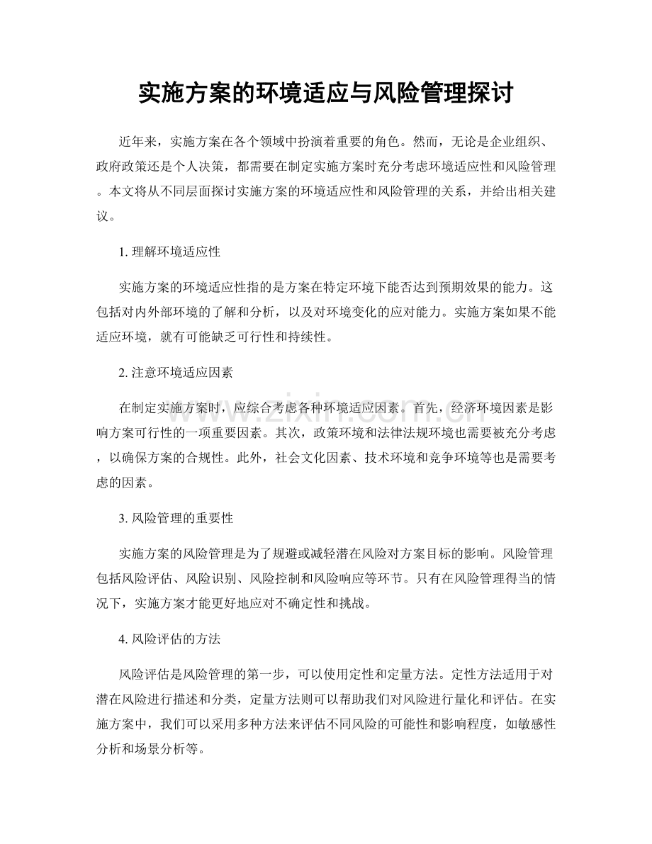 实施方案的环境适应与风险管理探讨.docx_第1页