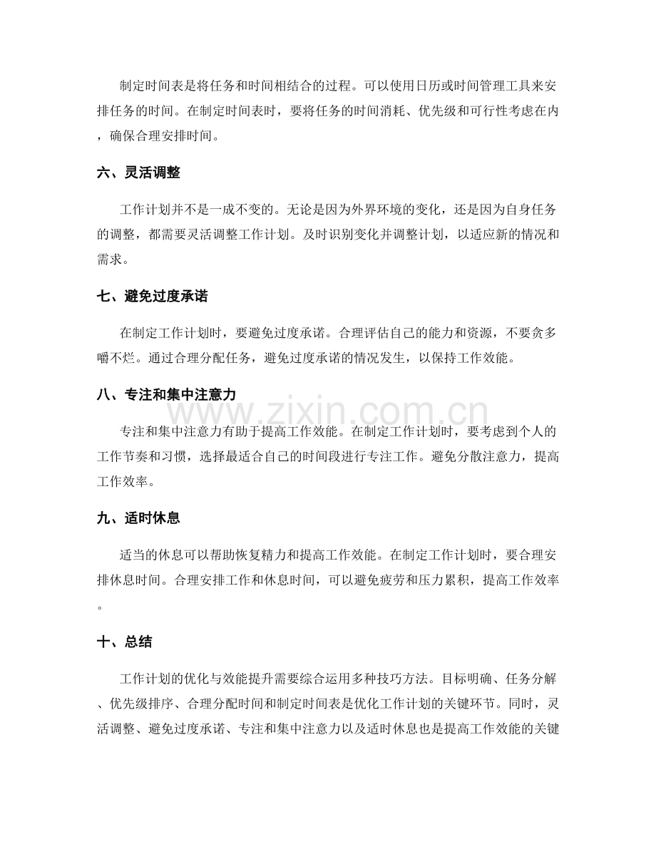 工作计划的优化与效能提升的技巧方法.docx_第2页