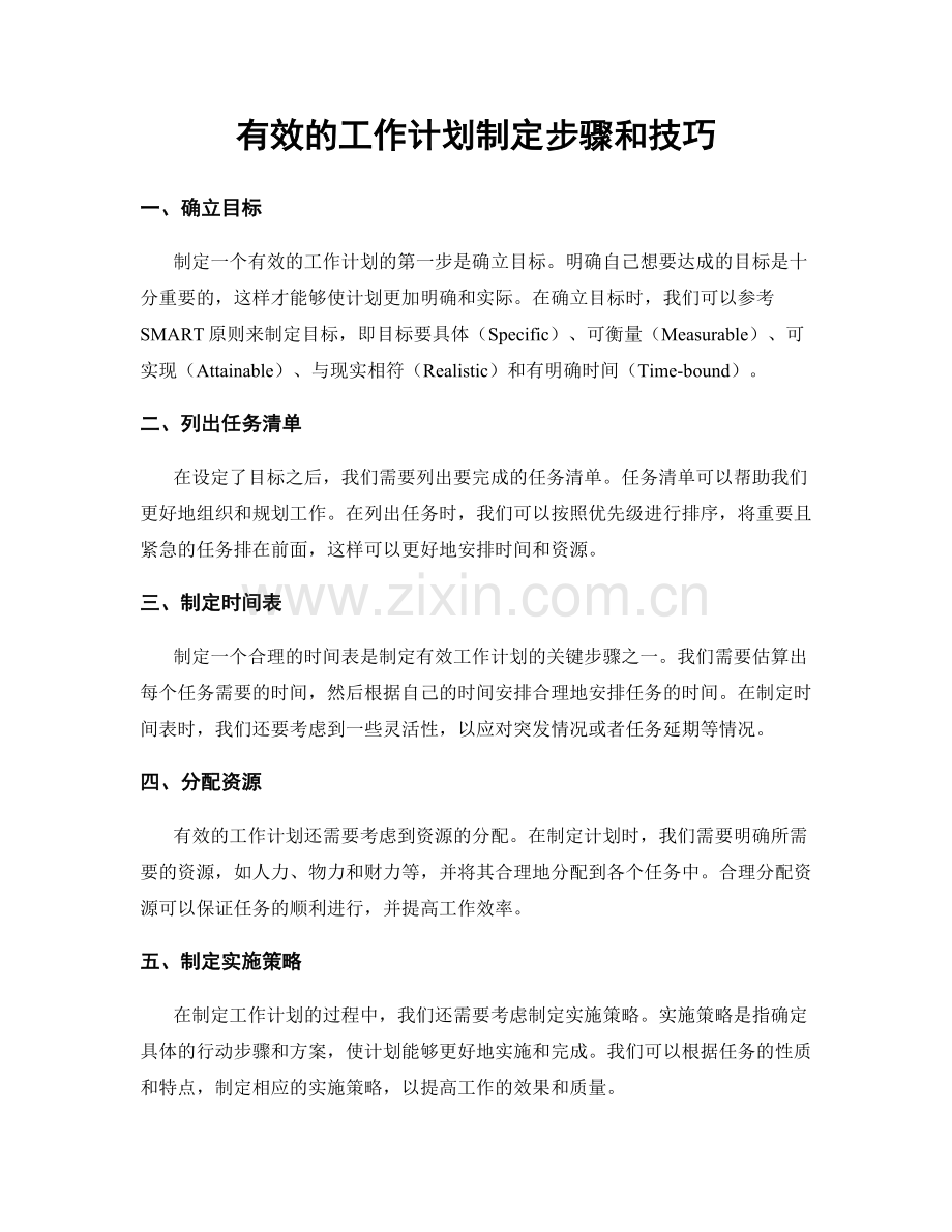 有效的工作计划制定步骤和技巧.docx_第1页