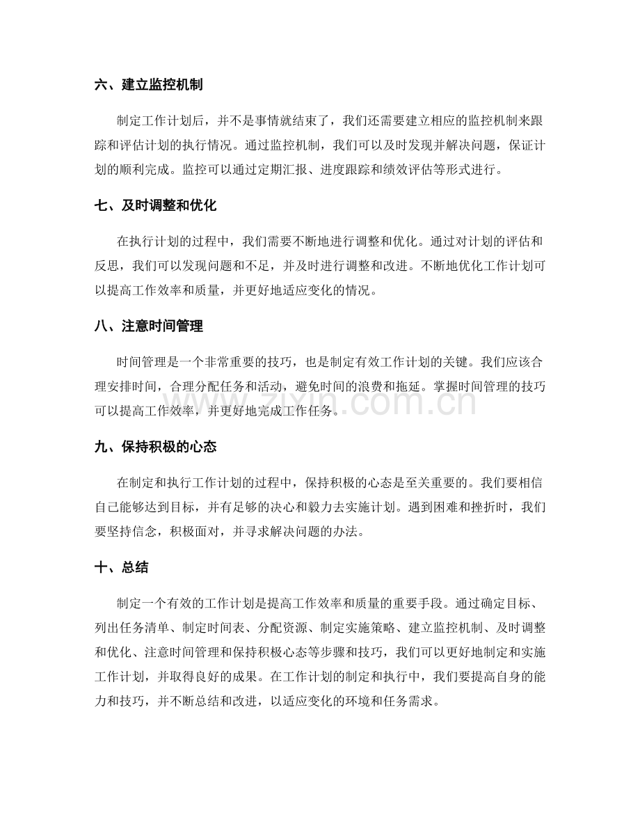 有效的工作计划制定步骤和技巧.docx_第2页