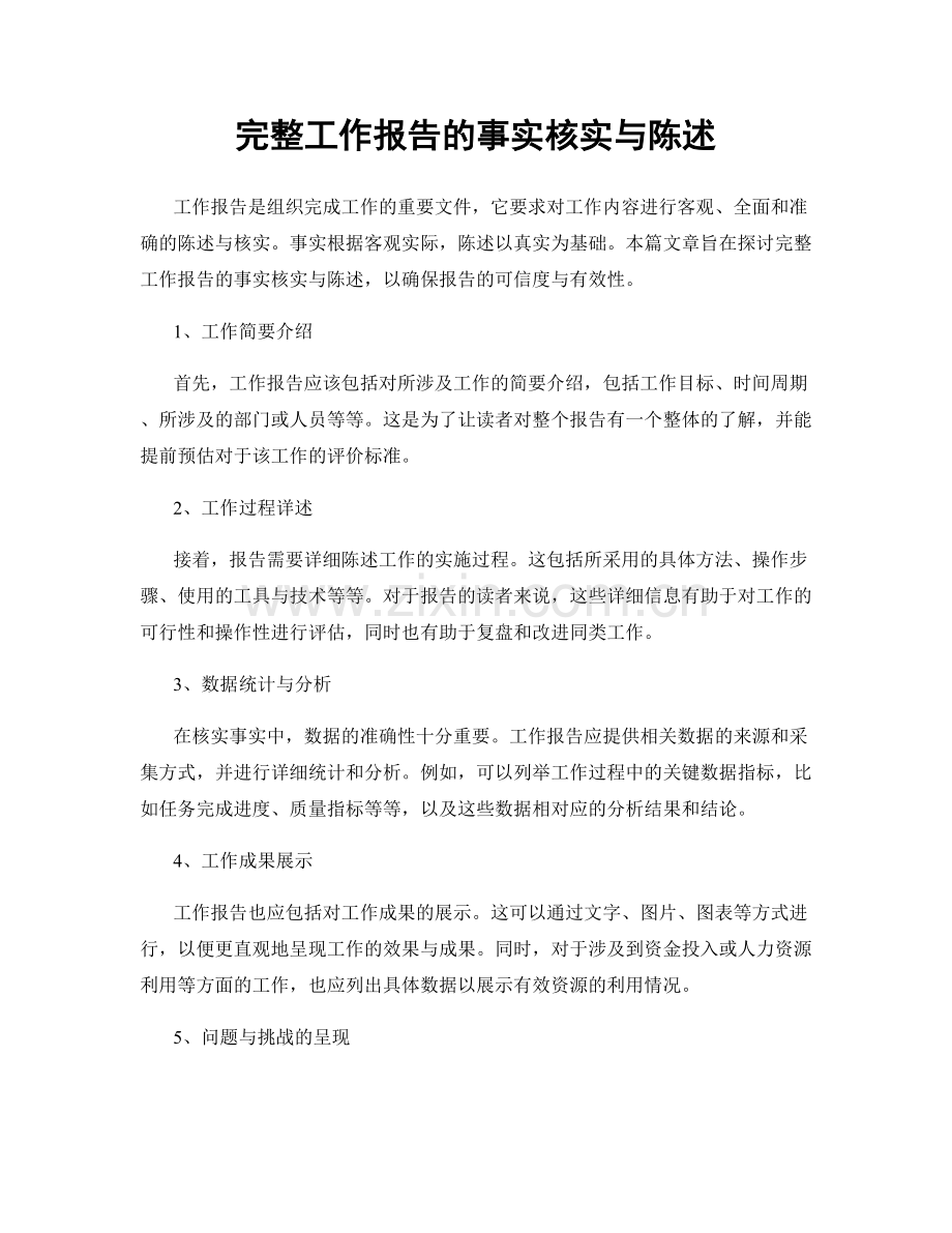 完整工作报告的事实核实与陈述.docx_第1页