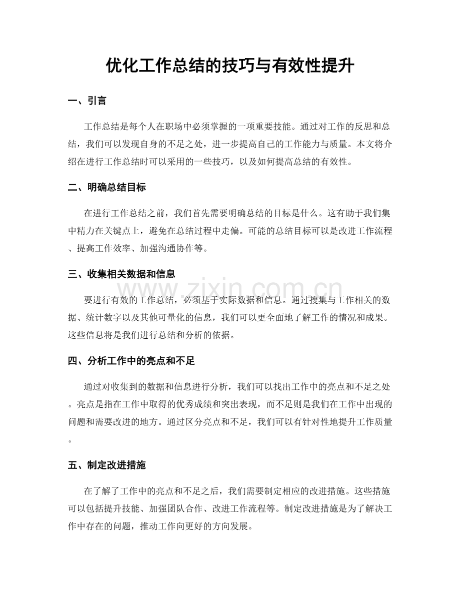 优化工作总结的技巧与有效性提升.docx_第1页