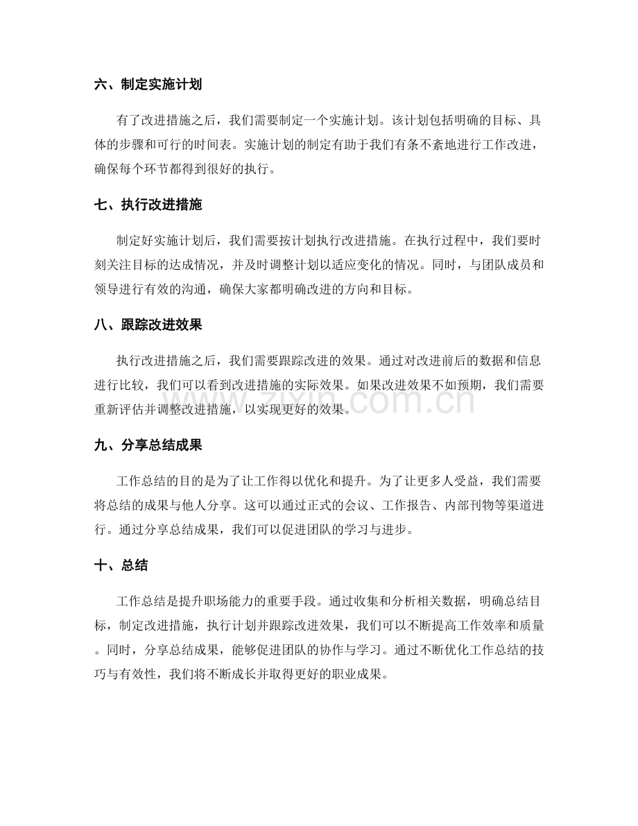 优化工作总结的技巧与有效性提升.docx_第2页