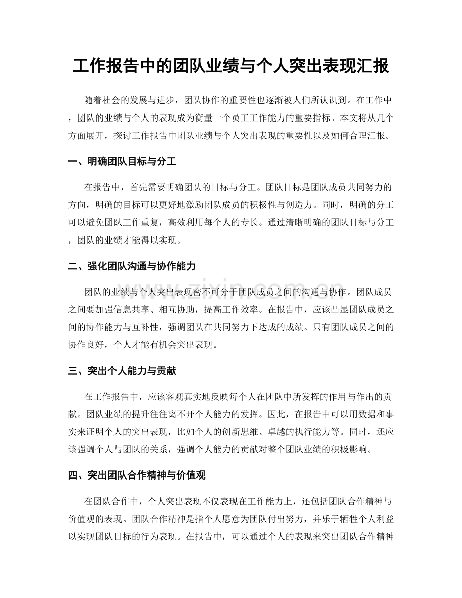 工作报告中的团队业绩与个人突出表现汇报.docx_第1页