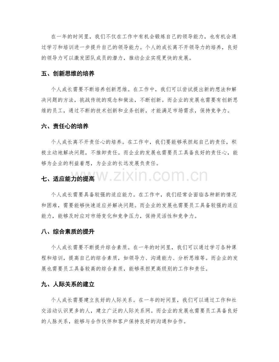 年终总结中的个人成长与企业发展关联.docx_第2页