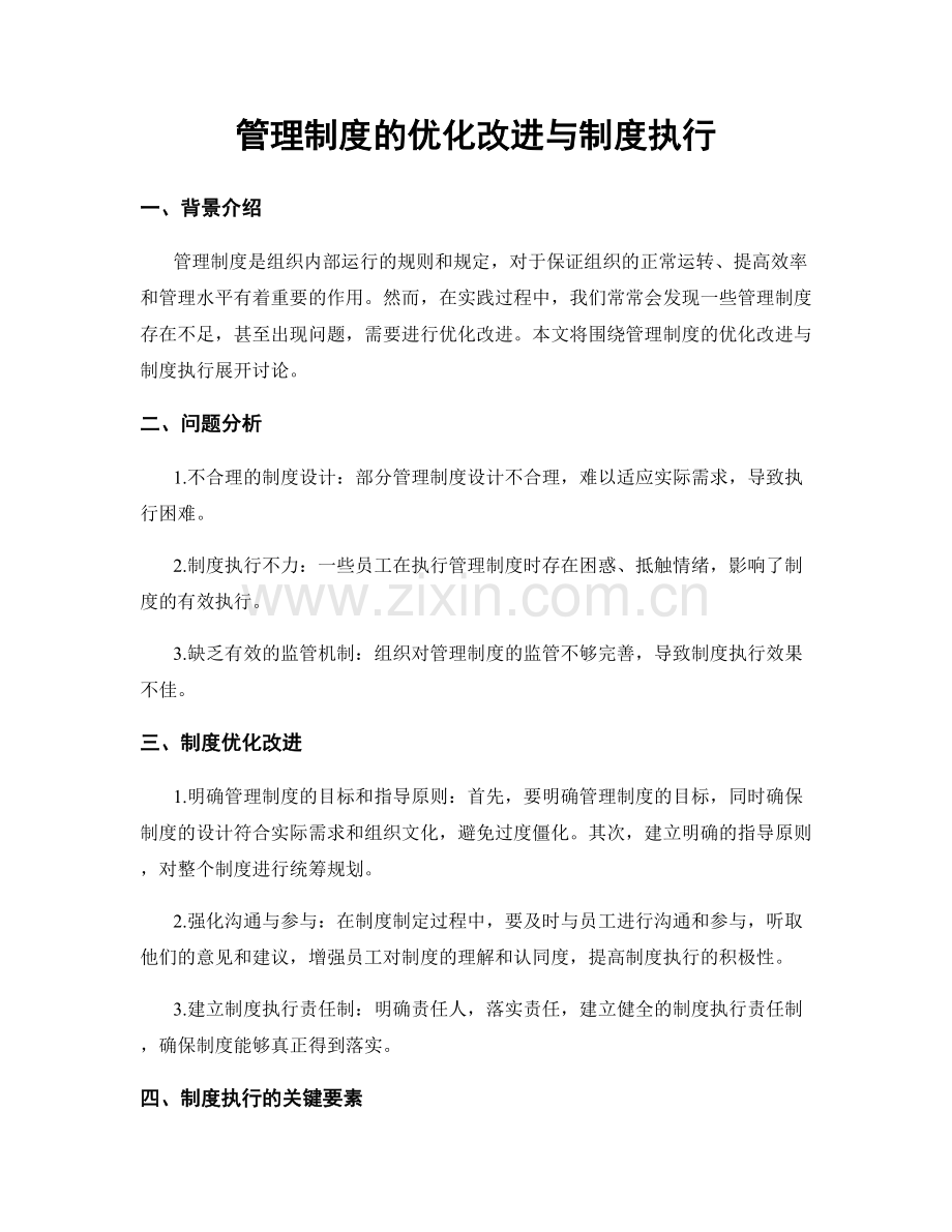 管理制度的优化改进与制度执行.docx_第1页