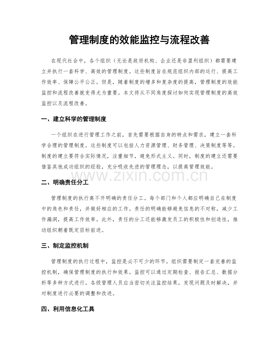 管理制度的效能监控与流程改善.docx_第1页