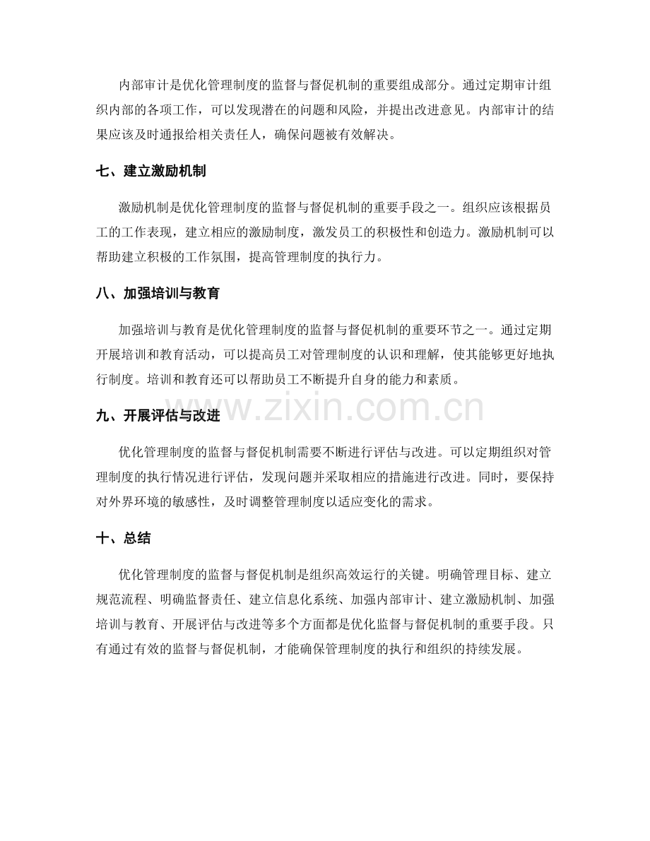 优化管理制度的监督与督促机制.docx_第2页