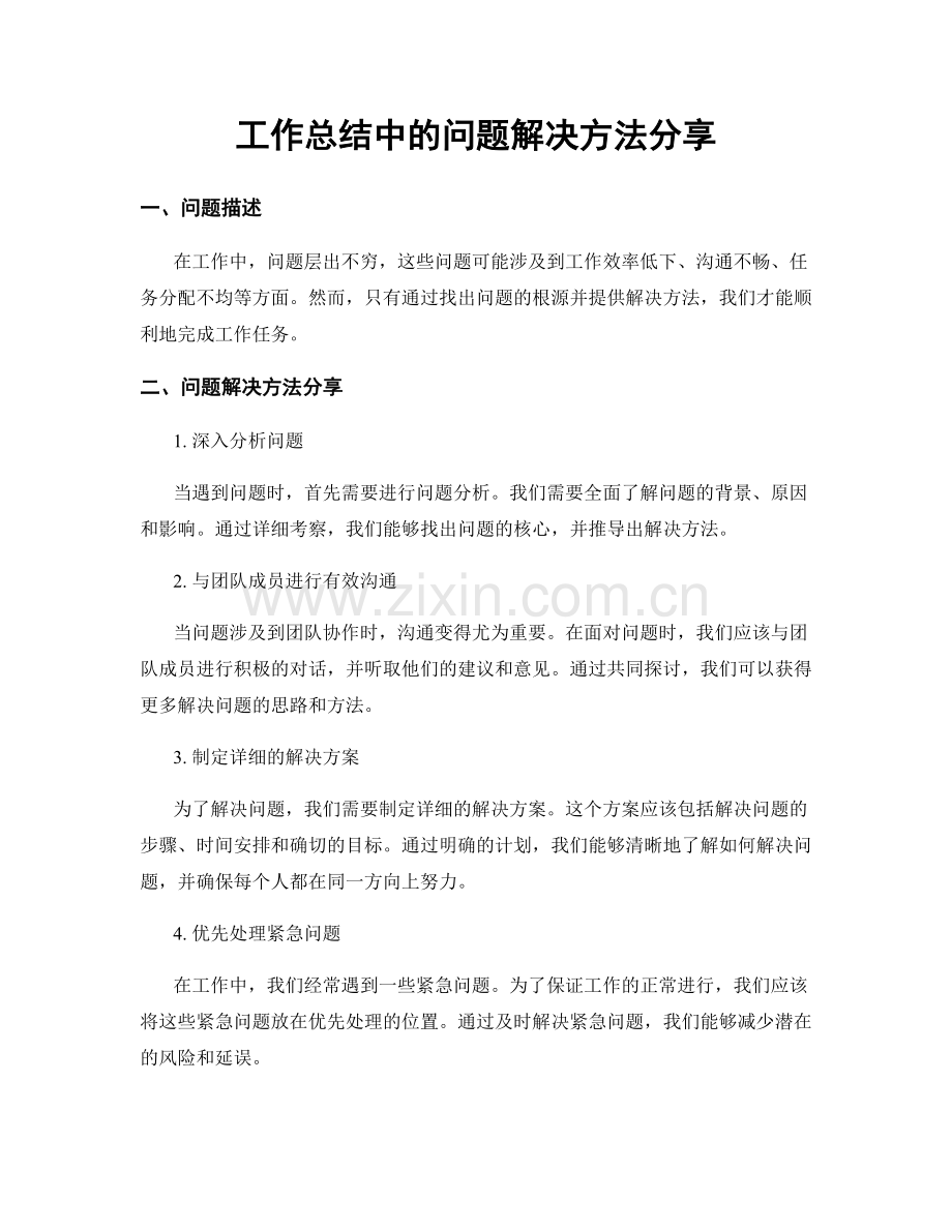 工作总结中的问题解决方法分享.docx_第1页