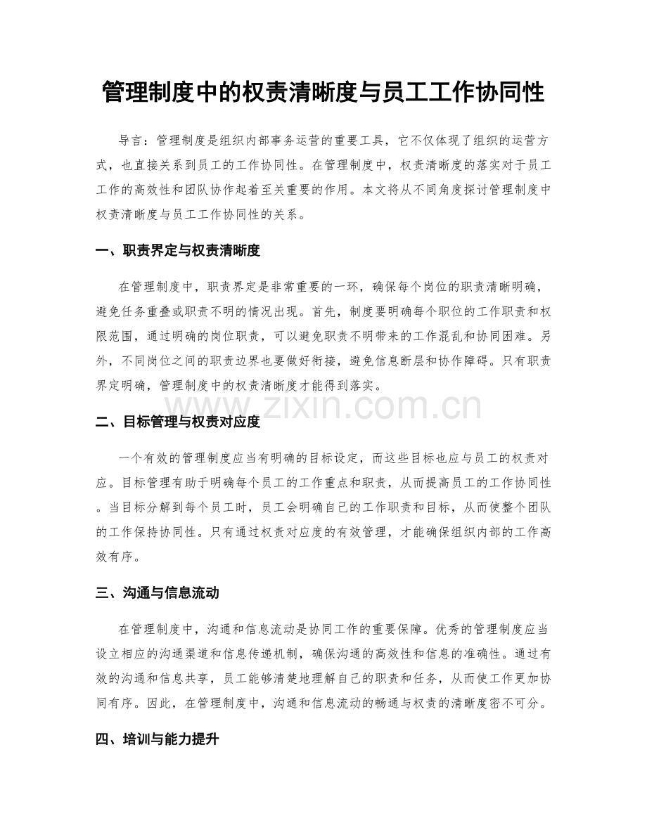 管理制度中的权责清晰度与员工工作协同性.docx_第1页