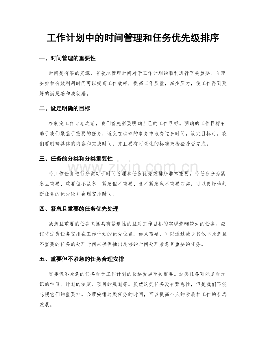 工作计划中的时间管理和任务优先级排序.docx_第1页