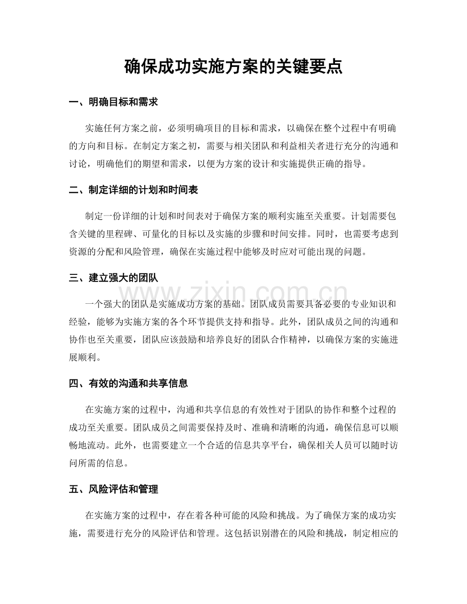 确保成功实施方案的关键要点.docx_第1页