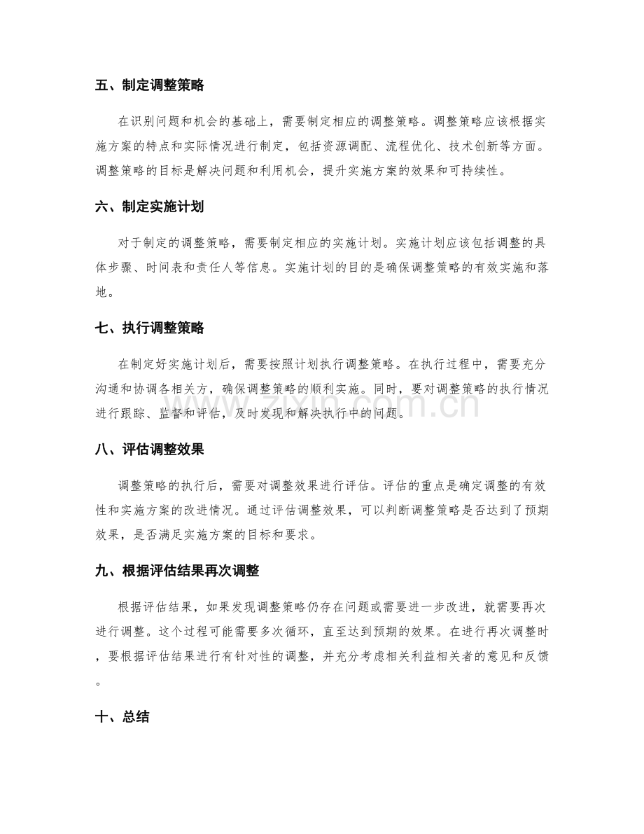 实施方案的定期评估与调整策略.docx_第2页