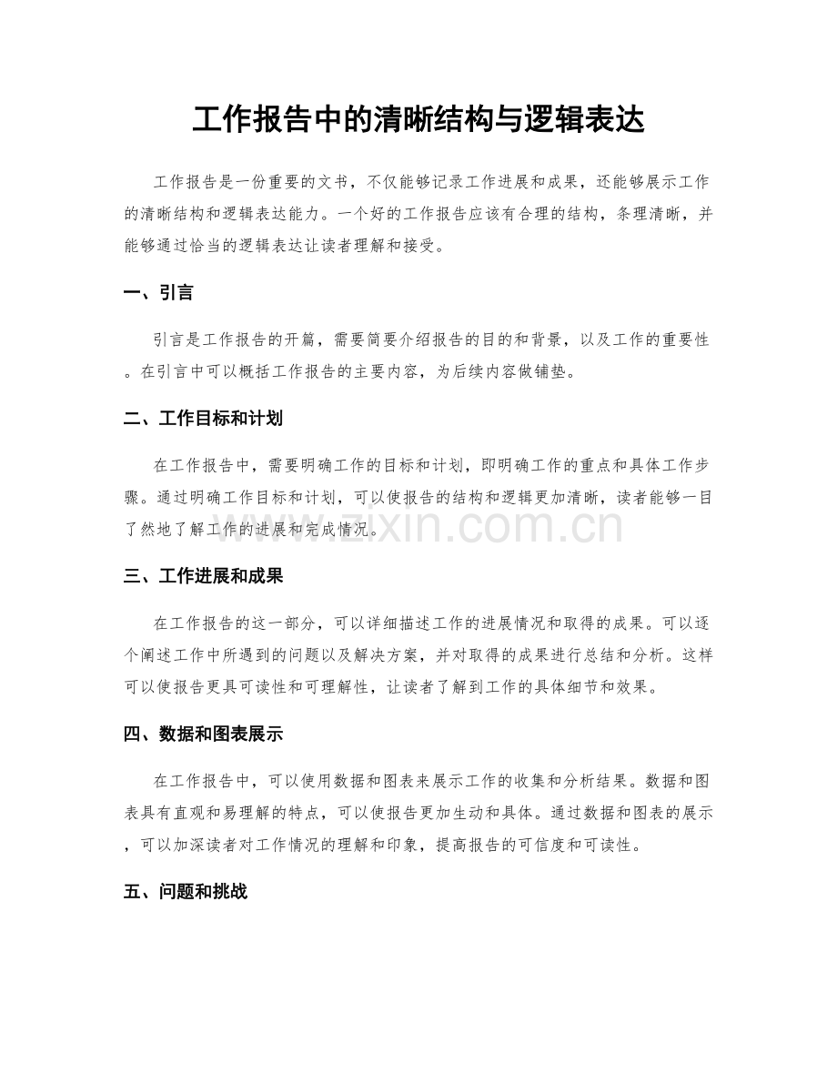 工作报告中的清晰结构与逻辑表达.docx_第1页