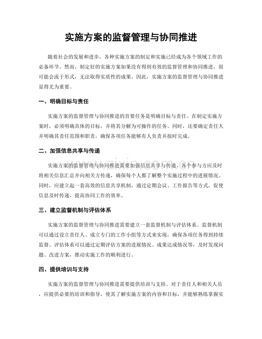 实施方案的监督管理与协同推进.docx_第1页