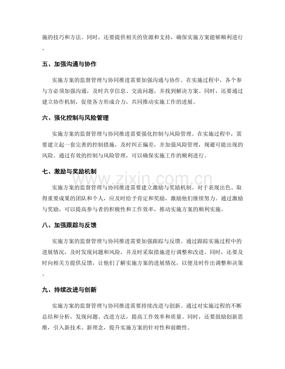 实施方案的监督管理与协同推进.docx_第2页