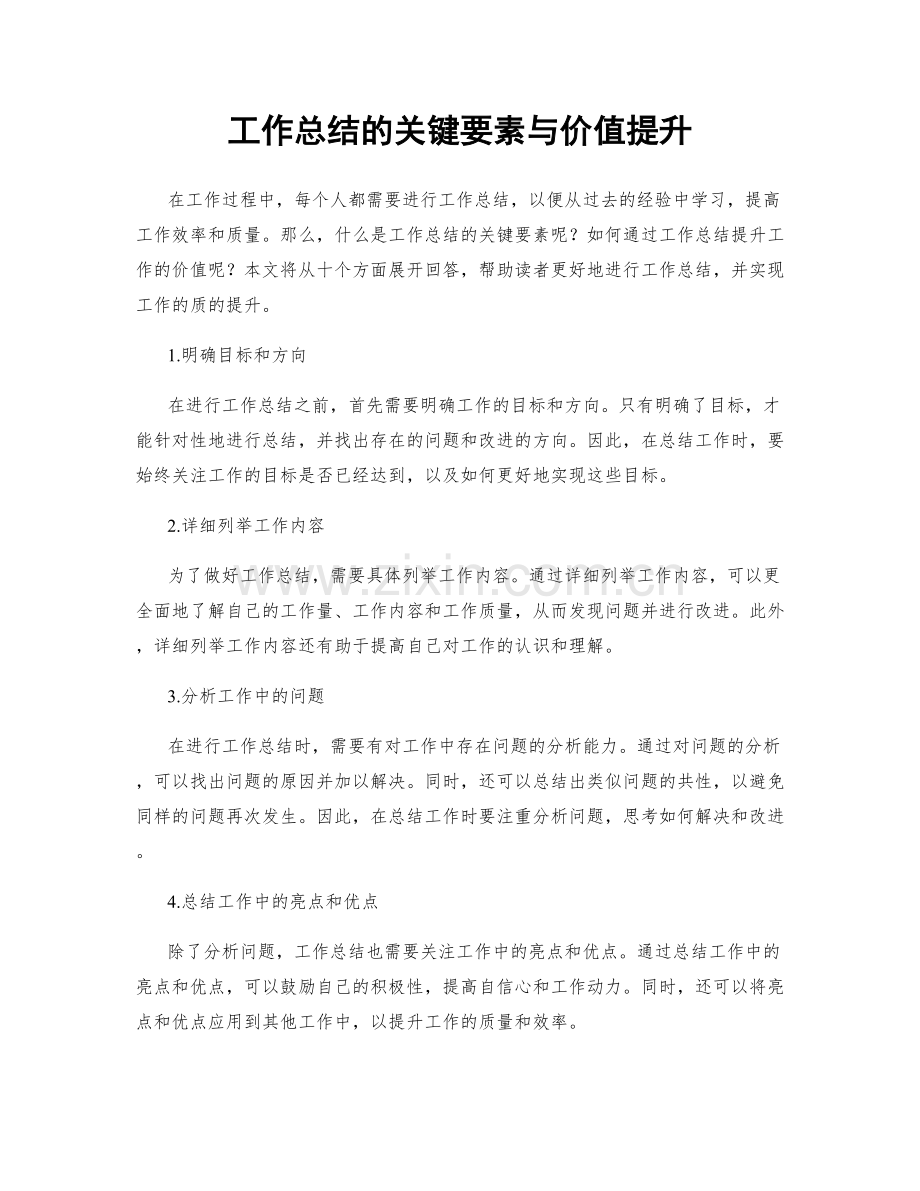 工作总结的关键要素与价值提升.docx_第1页