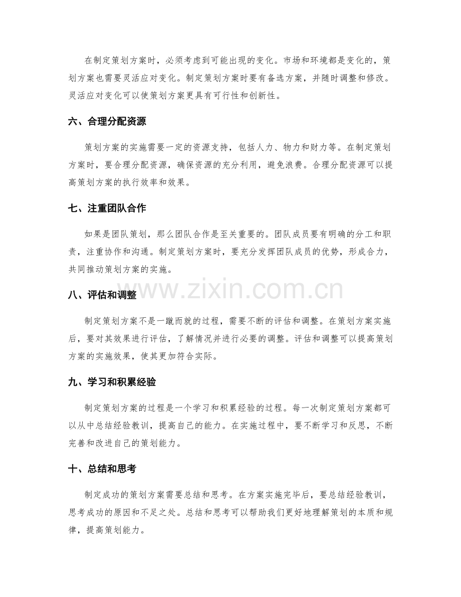 制定成功的策划方案的技巧和要点.docx_第2页