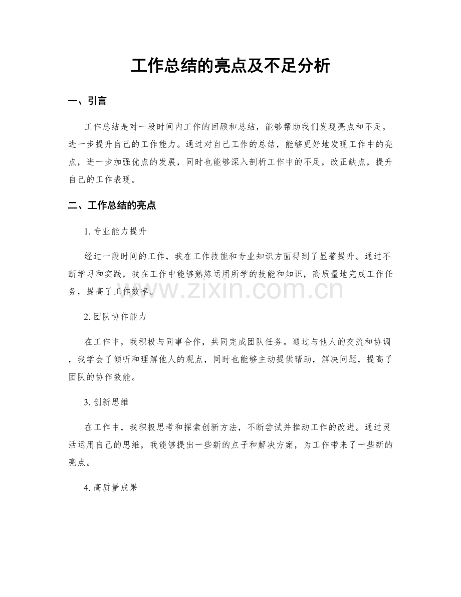 工作总结的亮点及不足分析.docx_第1页