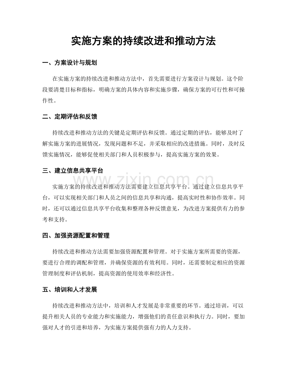 实施方案的持续改进和推动方法.docx_第1页