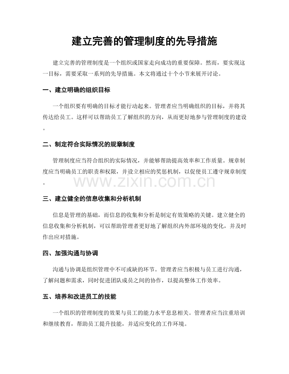 建立完善的管理制度的先导措施.docx_第1页