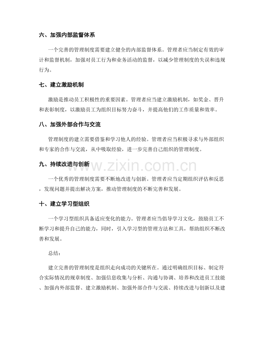 建立完善的管理制度的先导措施.docx_第2页