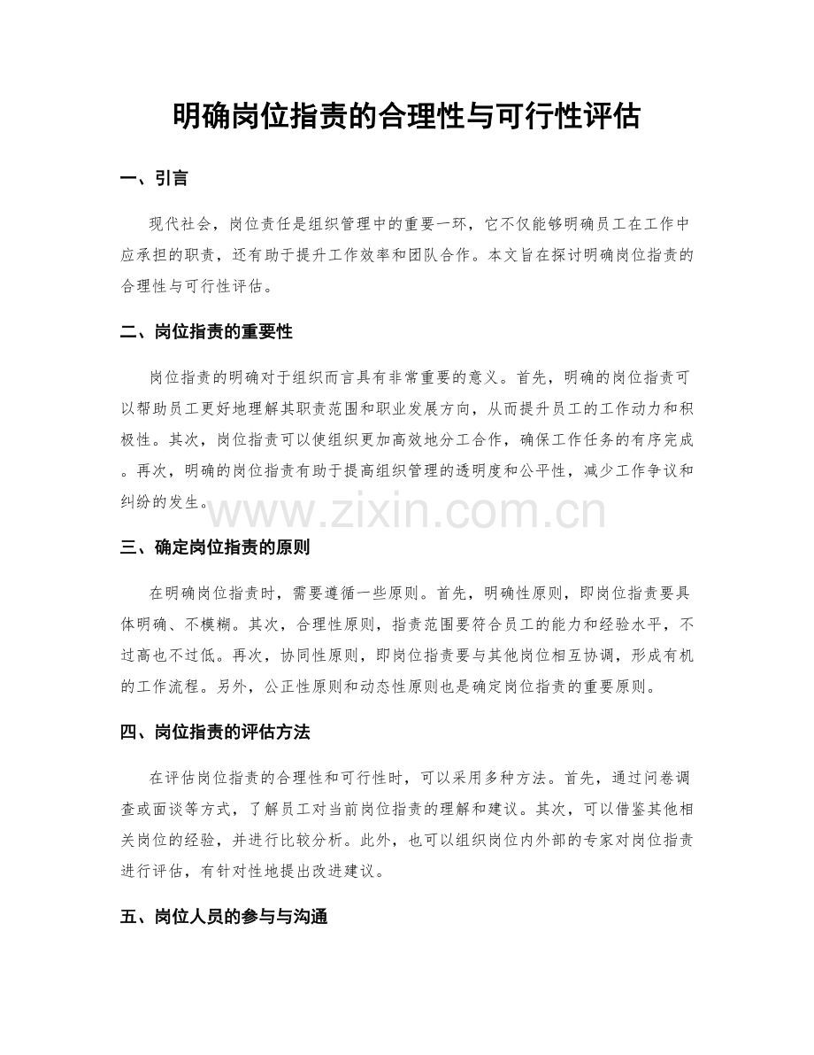 明确岗位职责的合理性与可行性评估.docx_第1页