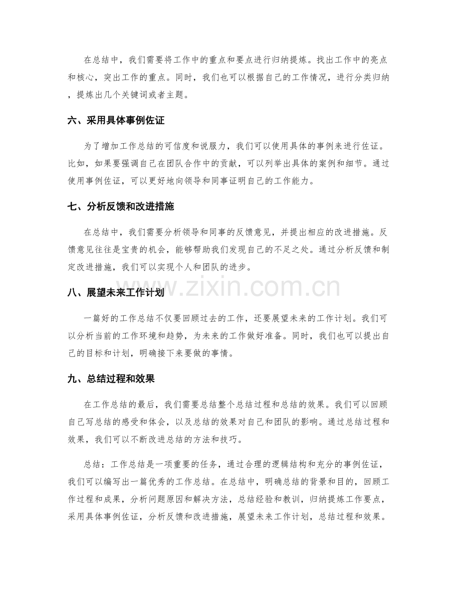 工作总结的逻辑结构与事例佐证.docx_第2页