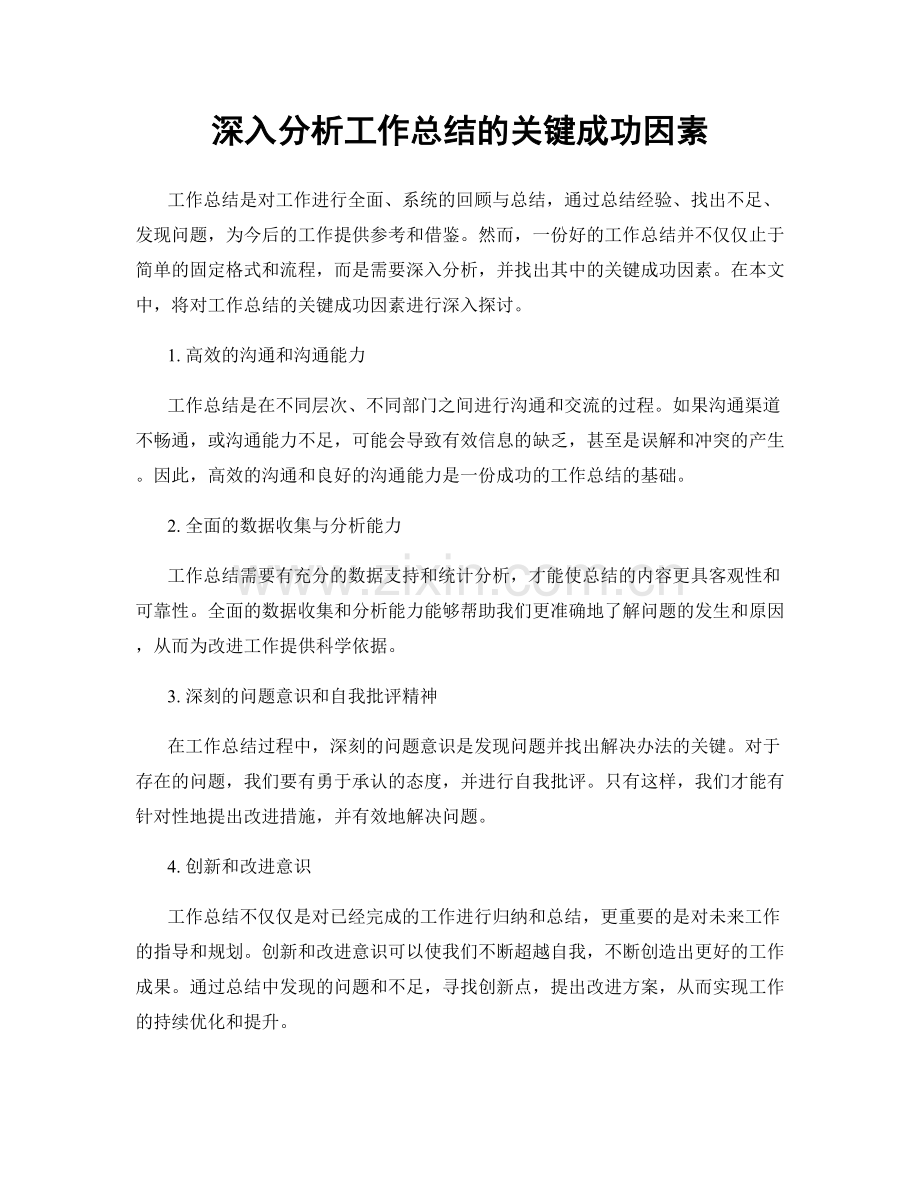 深入分析工作总结的关键成功因素.docx_第1页