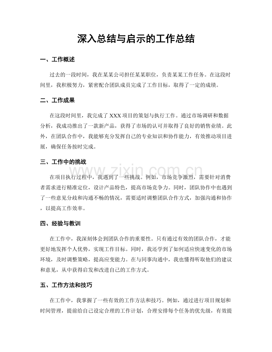 深入总结与启示的工作总结.docx_第1页