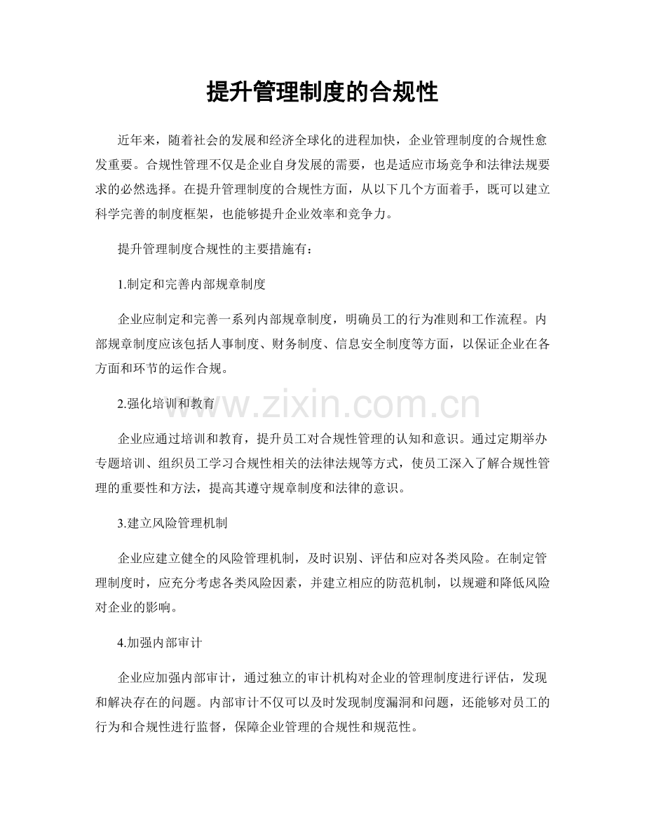 提升管理制度的合规性.docx_第1页