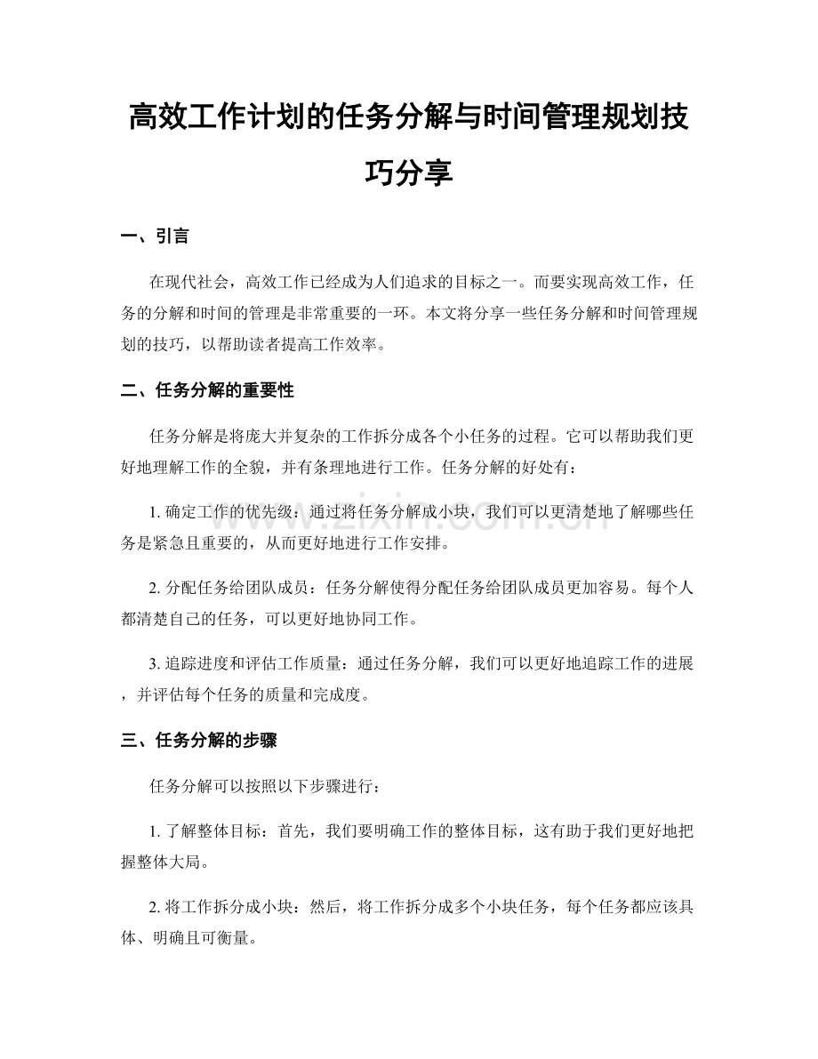 高效工作计划的任务分解与时间管理规划技巧分享.docx_第1页