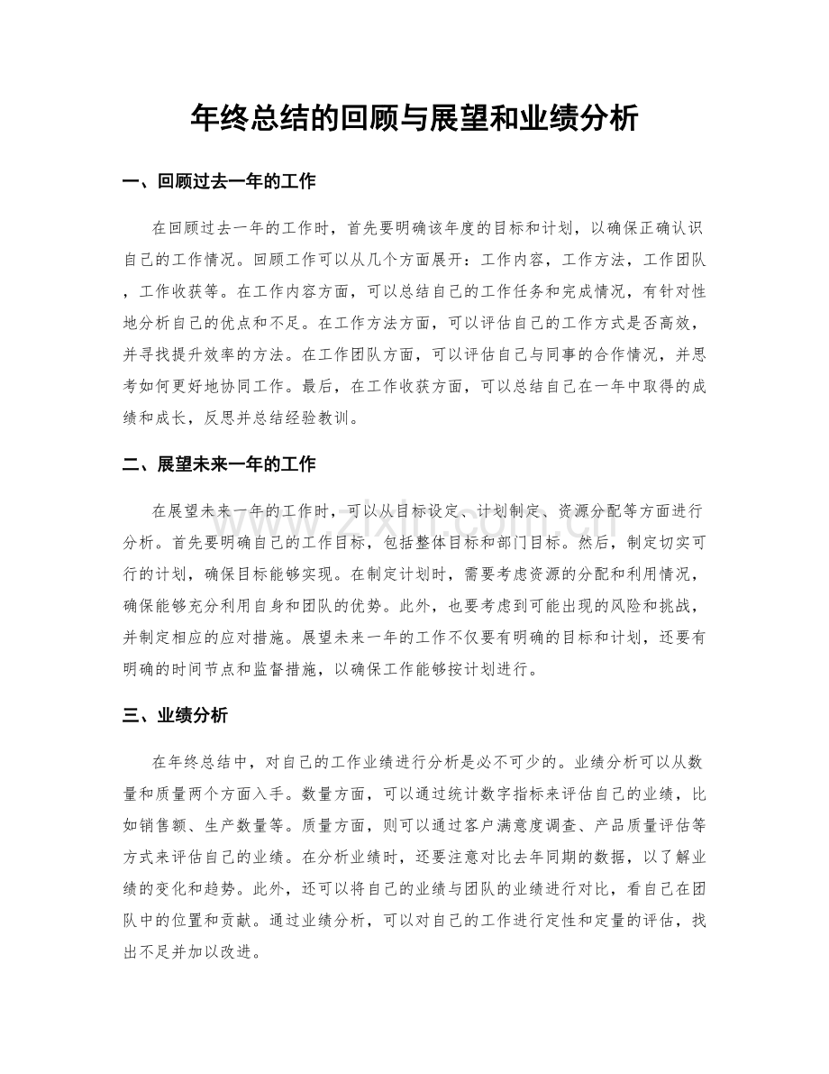 年终总结的回顾与展望和业绩分析.docx_第1页